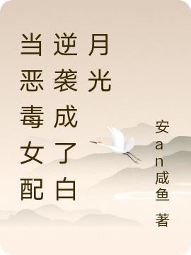 当恶毒女配逆袭成了白月光傅慕雪安哲轩小说免费阅读