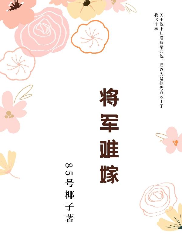 求将军难嫁小说免费资源