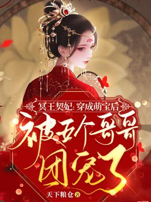 《冥王契妃：穿成萌宝后被五个哥哥团宠了》小说全文在线试读，《冥王契妃：穿成萌宝后被五个哥哥团宠了》最新章节目录-个性文学