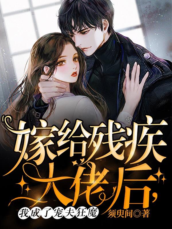 秦湘湘,陆时枭小说全文免费阅读，《嫁给残疾大佬后，我成了宠夫狂魔》最新章节