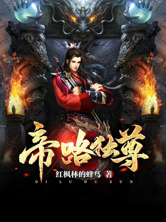 小说《帝路独尊》全文免费阅读