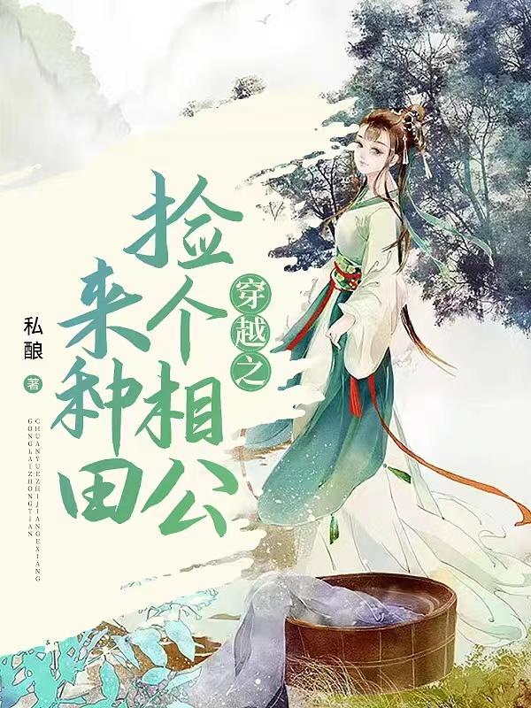 《穿越之捡个相公来种田》全集免费在线阅读（桑渔李厨娘沈掌柜）