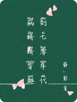 小说《病娇娇穿越到七零年代》在线全文阅读-侠客文学