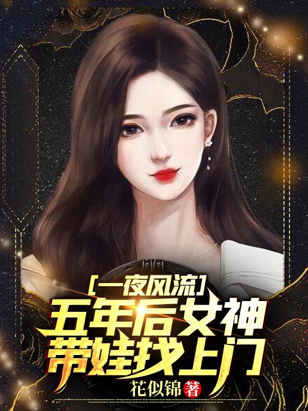 求一夜风流，五年后女神带娃找上门小说免费资源-优文网