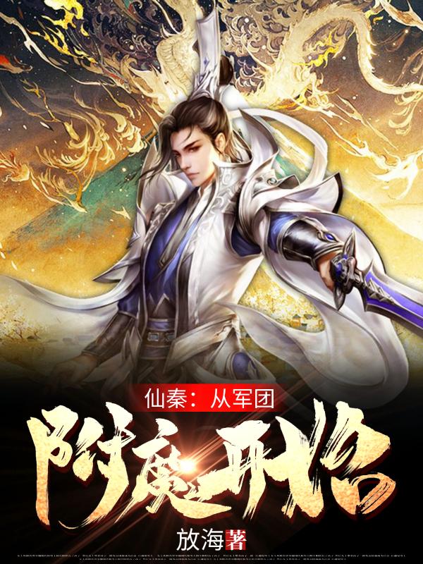 嬴政小说《仙秦：从军团附魔开始》在线阅读