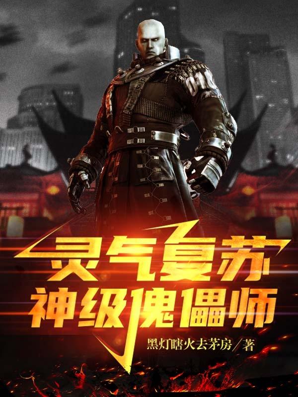 灵气复苏：神级傀儡师黑灯瞎火去茅房，灵气复苏：神级傀儡师小说免费阅读
