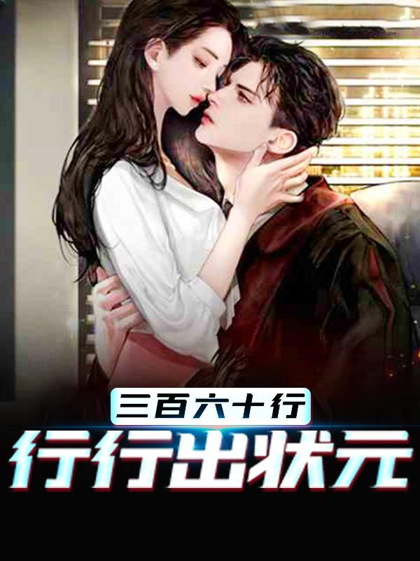 已完结小说《三百六十行，行行出状元》全章节在线阅读