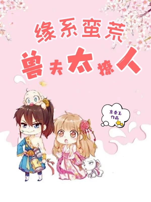 完整版《缘系蛮荒：兽夫太撩人》txt下载