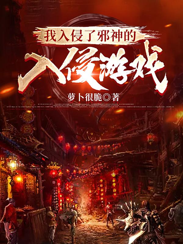 我入侵了邪神的入侵游戏（苏林）在线免费阅读