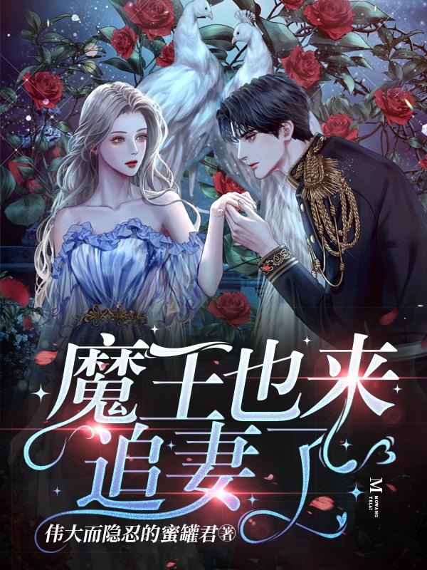 完整版《魔王也来追妻了》txt下载