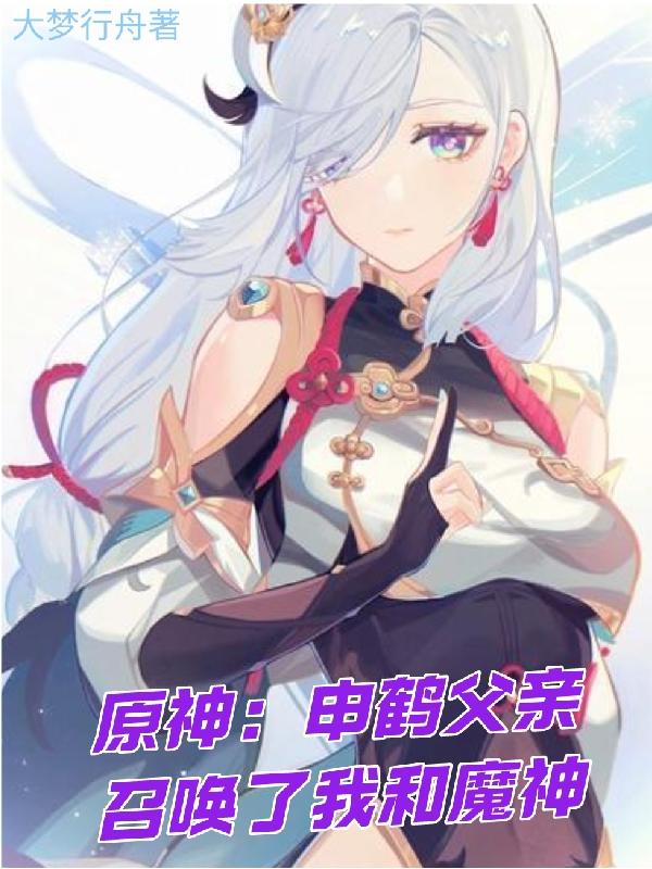 小说《原神：申鹤父亲召唤了我和魔神》在线全文阅读-优文网
