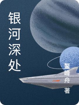 小说《银河深处》全文免费阅读