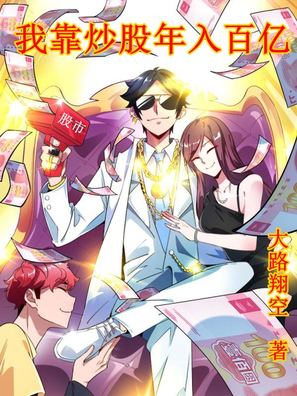 完整版《我靠炒股年入百亿》全章节阅读