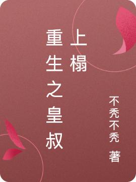 完整版《重生之皇叔上榻》txt下载