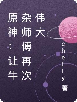 求原神：让牛杂师傅再次伟大小说免费资源-优文网