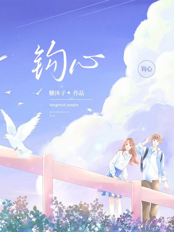 夏韵霍奕王姐小说在线全文免费阅读（钩心无弹窗无删减）-经典文学