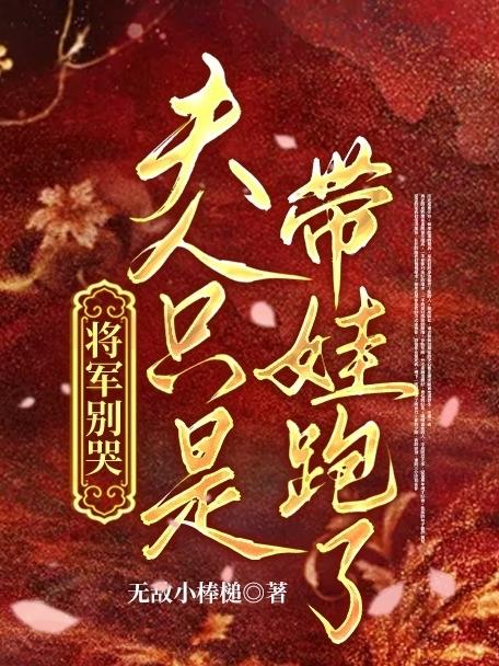 月凉凉小说《将军别哭，夫人只是带娃跑了》在线阅读