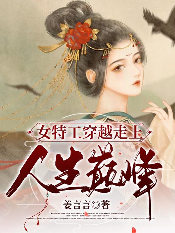 女特工穿越走上人生巅峰浅语暮言小说免费阅读