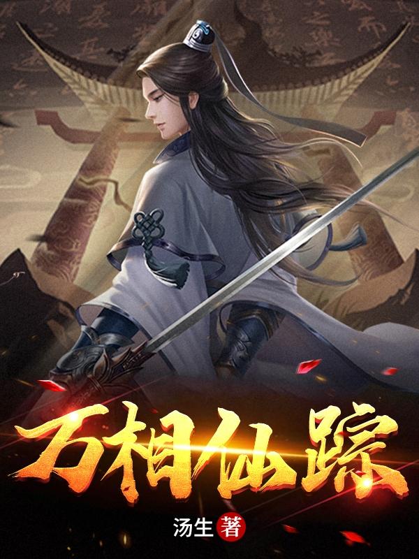 郭凡小说《万相仙踪》在线阅读