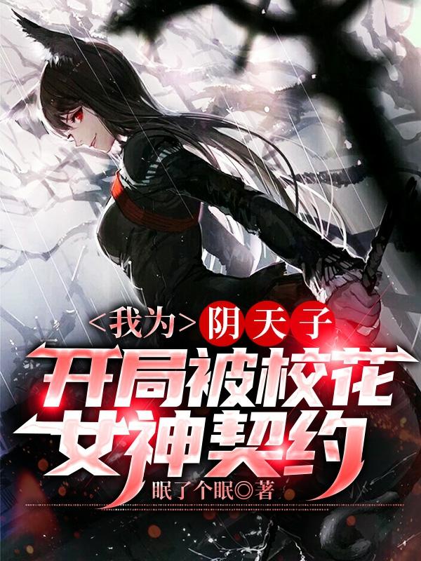 小说《我为阴天子，开局被校花女神契约》在线全文阅读-瑞奇文学