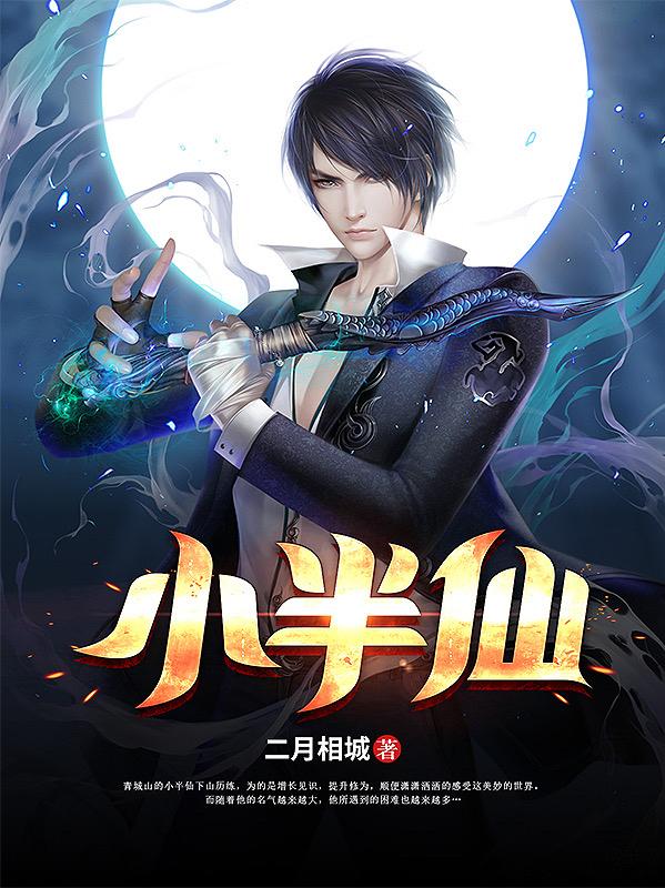 小说《小半仙》在线全文阅读