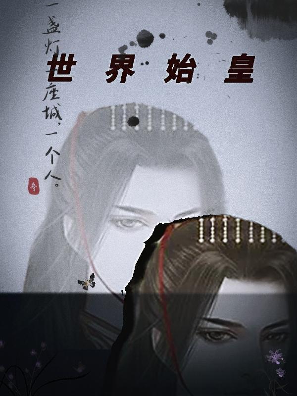 杨帆小说《世界始皇》在线阅读