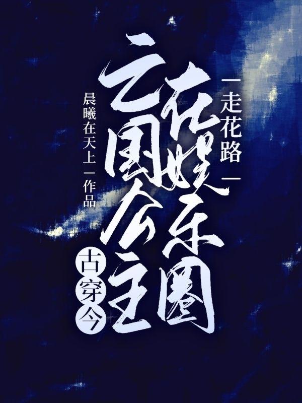 小说《古穿今：亡国公主在娱乐圈走花路》在线全文阅读