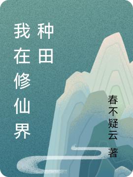 我在修仙界种田李楚楚洛白小说免费阅读
