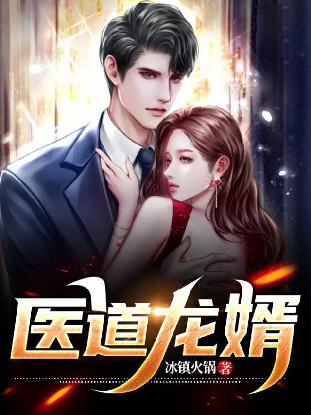 求医道龙婿小说免费资源
