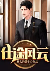 已完结小说《仕途风云》在线全文阅读