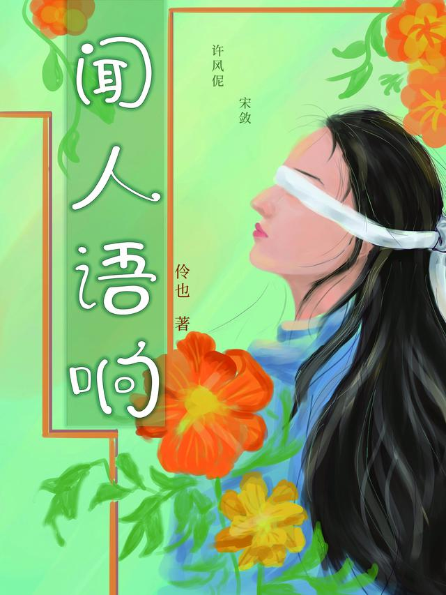 求宋敛许风伲小说免费资源