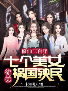 修仙三百年：七个美女徒弟祸国殃民李皇朝柳若曦_未知明天小说