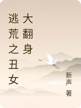 小说《灵泉空间：我和全家一起逃荒种田》在线全文阅读