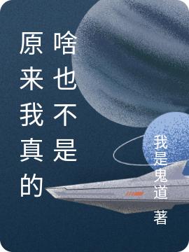 原来我真的啥也不是最新章节，原来我真的啥也不是免费阅读