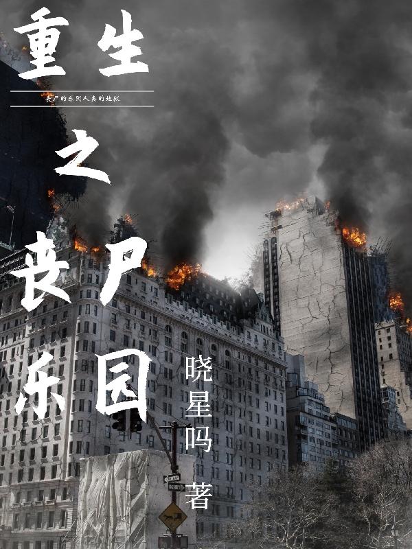 求重生之丧尸乐园小说免费资源