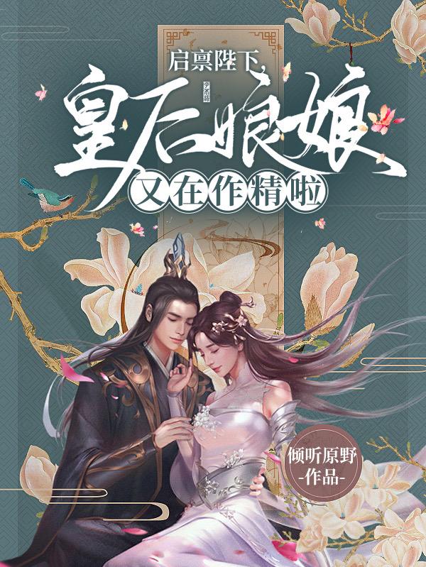 启禀陛下，皇后娘娘又在作精啦！谢允姒小说免费阅读