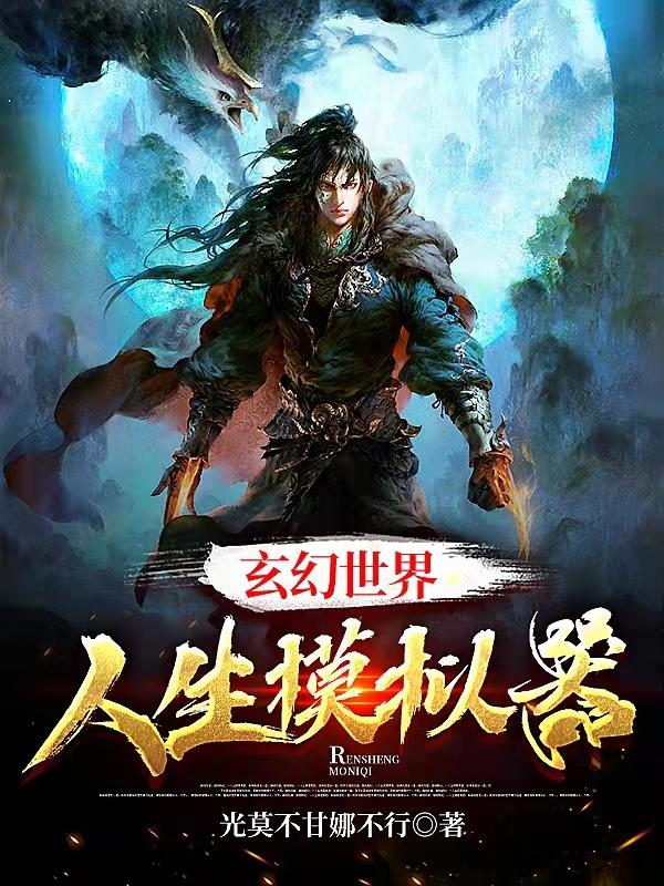 林凡小说《玄幻世界：人生模拟器》在线阅读-瑞奇文学