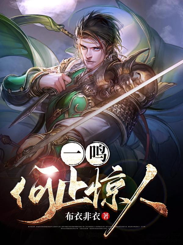 求一鸣何止惊人小说免费资源