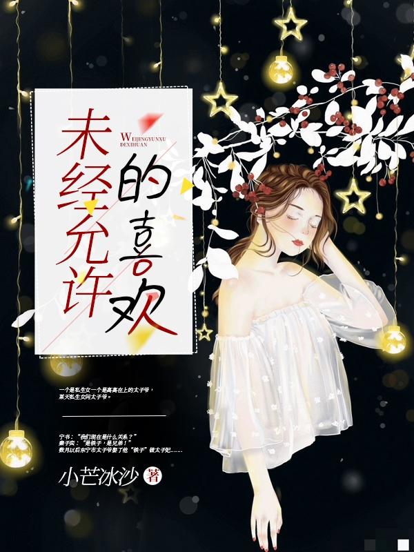 未经允许的喜欢小芒冰沙，未经允许的喜欢小说免费阅读