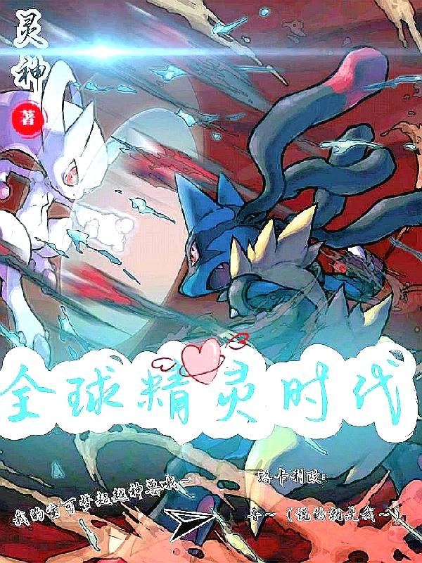 全球精灵时代灵神，全球精灵时代小说免费阅读