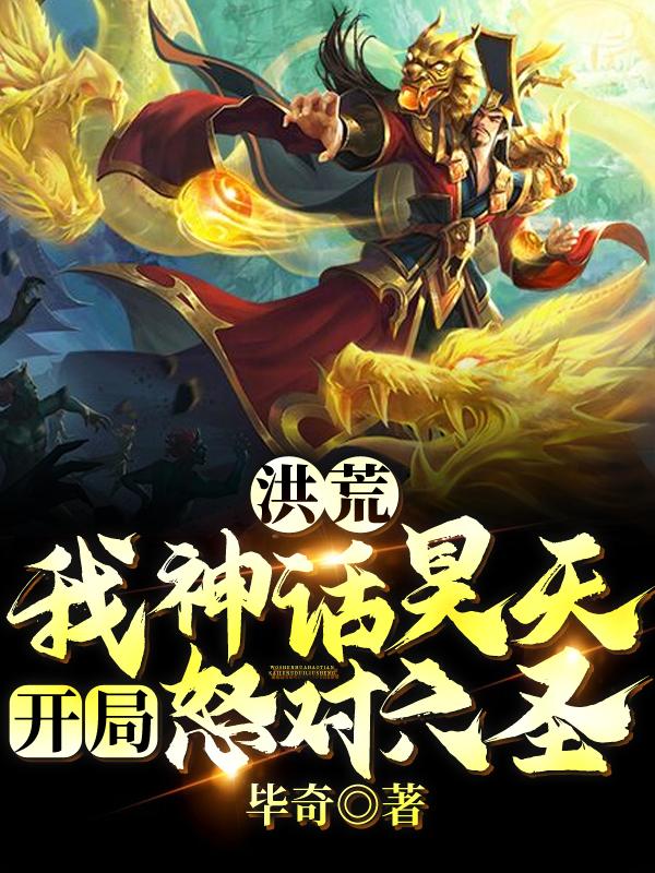 洪荒：我神话昊天，开局怒对六圣最新章节，洪荒：我神话昊天，开局怒对六圣免费阅读