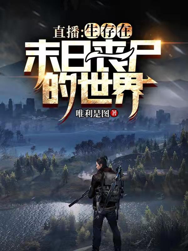 小说《直播：生存在末日丧尸的世界》在线全文阅读-优文网