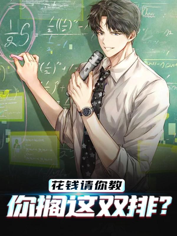 已完结小说《花钱请你教，你搁这双排？》在线全文阅读
