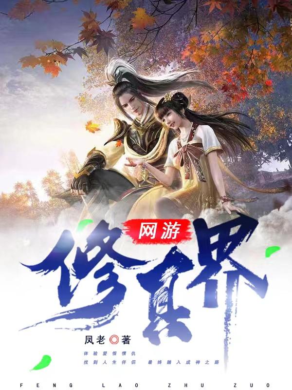 网游修真界最新章节，网游修真界免费阅读-有文学