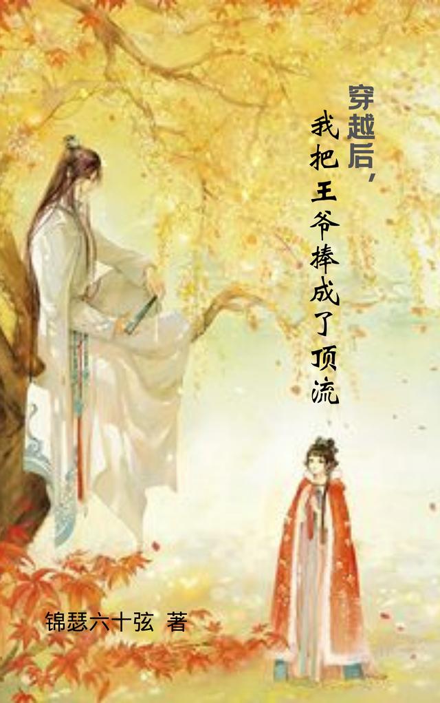 小说《穿越后，我把王爷捧成了顶流》全文免费阅读