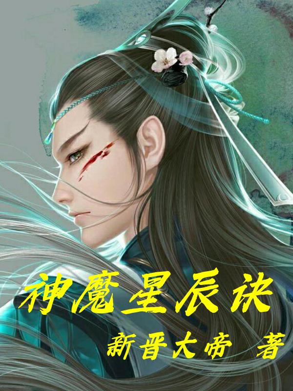 神魔星辰诀叶天粟靖小说免费阅读