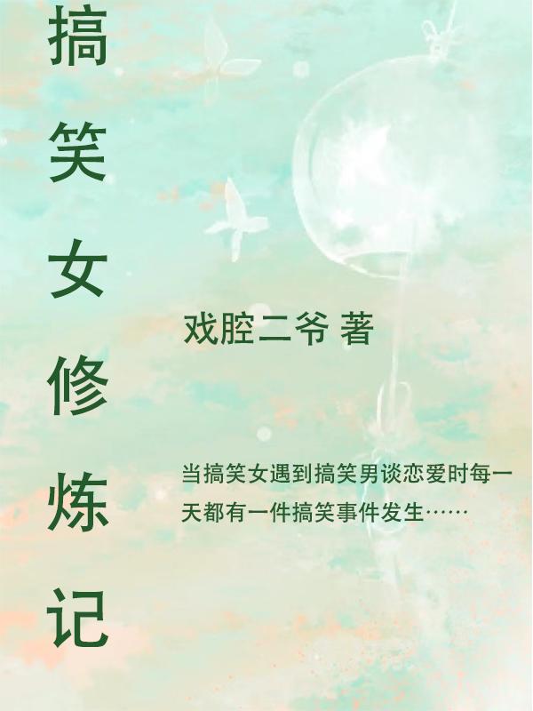 小说《搞笑女修炼记》在线全文阅读