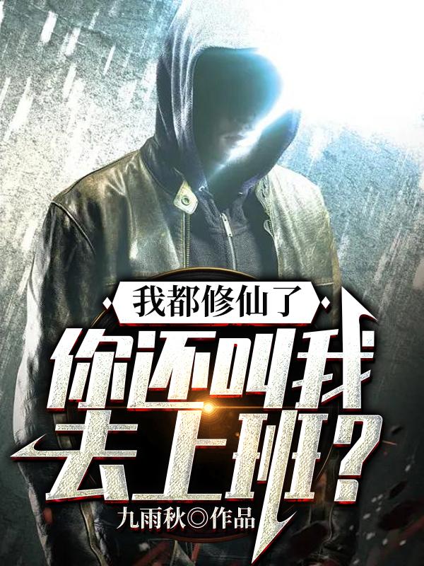 已完结小说《我都修仙了，你还叫我去上班？》最新章节