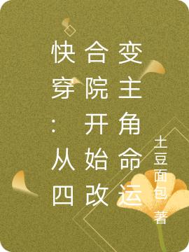 快穿:从四合院开始改变主角命运顾芸小说免费阅读