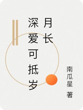 小说《深爱可抵岁月长》全文免费阅读